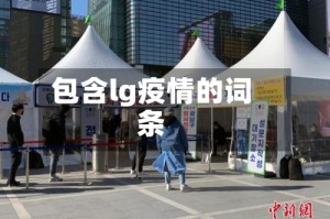 包含lg疫情的词条