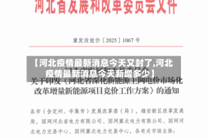 【河北疫情最新消息今天又封了,河北疫情最新消息今天新增多少】