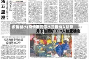 疫情断水(疫情期间停水是否纳入法律)