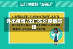 外出疫情/出门在外疫情防控