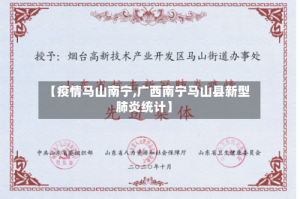【疫情马山南宁,广西南宁马山县新型肺炎统计】