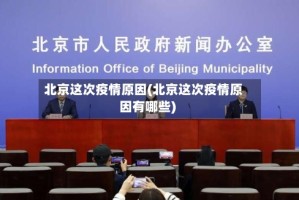北京这次疫情原因(北京这次疫情原因有哪些)