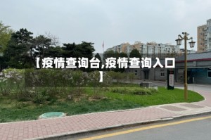 【疫情查询台,疫情查询入口】