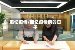 追忆疫情/回忆疫情前的日子