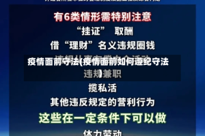 疫情面前守法(疫情面前如何遵纪守法)