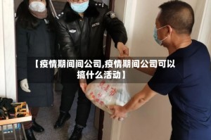 【疫情期间间公司,疫情期间公司可以搞什么活动】