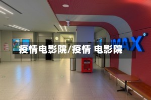 疫情电影院/疫情 电影院