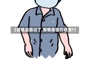 【疫情是否过了,疫情是否已结束?】