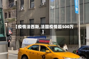 【疫情法西斯,法国疫情超500万】