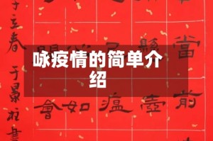 咏疫情的简单介绍