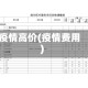 疫情高价(疫情费用)