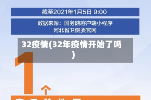 32疫情(32年疫情开始了吗)