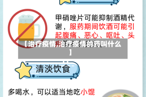 【治疗疫情,治疗疫情的药叫什么】