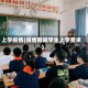 上学疫情(疫情期间学生上学要求)