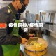 疫情厨神/疫情厨房
