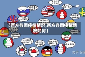 【西方各国疫情情况,西方各国疫情情况如何】