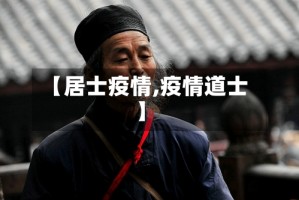【居士疫情,疫情道士】