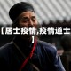 【居士疫情,疫情道士】