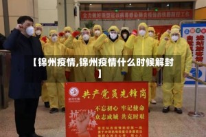 【锦州疫情,锦州疫情什么时候解封】