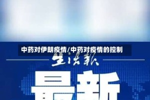 中药对伊朗疫情/中药对疫情的控制