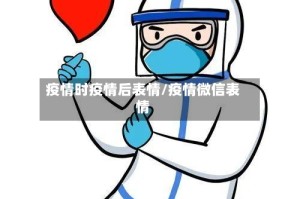 疫情时疫情后表情/疫情微信表情