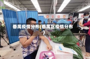 番禺疫情分布(番禺区疫情分布)