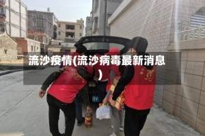 流沙疫情(流沙病毒最新消息)