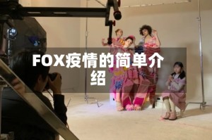 FOX疫情的简单介绍