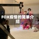 FOX疫情的简单介绍