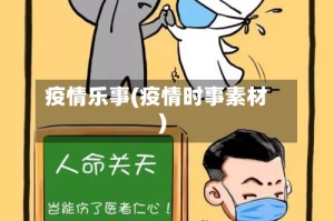 疫情乐事(疫情时事素材)