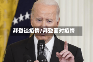 拜登谈疫情/拜登面对疫情