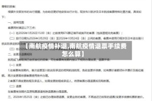 【南航疫情补退,南航疫情退票手续费怎么算】