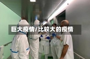 巨大疫情/比较大的疫情