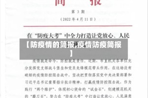 【防疫情的简报,疫情防疫简报】