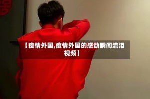 【疫情外国,疫情外国的感动瞬间流泪视频】