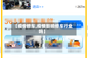 【疫情修车,疫情影响修车行业吗】