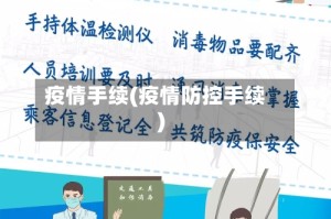 疫情手续(疫情防控手续)