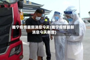 睢宁疫情最新消息今天(睢宁疫情最新消息今天新增)