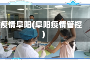 疫情阜阳(阜阳疫情管控)