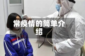 常疫情的简单介绍