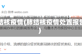 肺结核疫情(肺结核疫情处置报告)