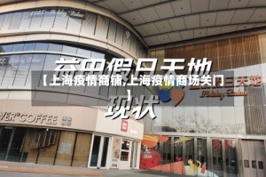 【上海疫情商铺,上海疫情商场关门】
