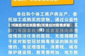 河南应对北京疫情(河南应对疫情多硬核)