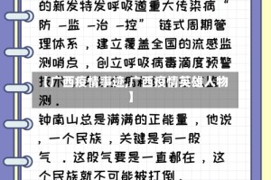 【广西疫情事迹,广西疫情英雄人物】