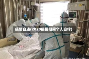 疫情自述(2020疫情期间个人自传)