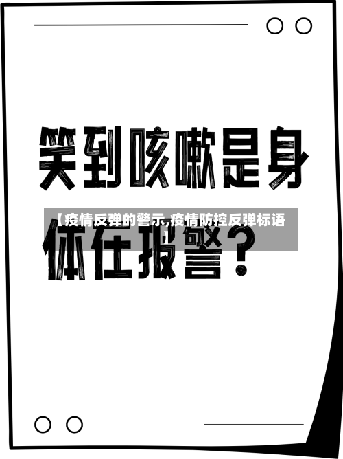 【疫情反弹的警示,疫情防控反弹标语】-第1张图片