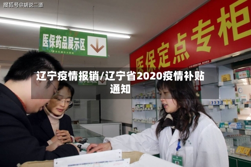 辽宁疫情报销/辽宁省2020疫情补贴通知-第1张图片