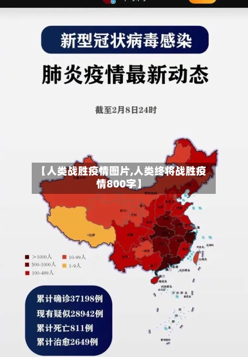 【人类战胜疫情图片,人类终将战胜疫情800字】-第1张图片