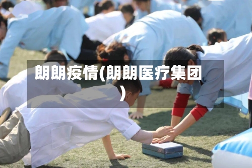 朗朗疫情(朗朗医疗集团)-第1张图片