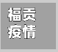 福贡疫情/福贡疫情防控-第3张图片